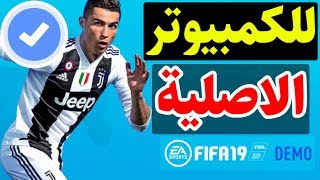 تحميل فيفا 19 ديمو الاصلية للكمبيوتر مجااااااانا [upl. by Enilasor]