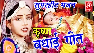 जन्मे है कृष्ण कन्हाई गोकुल में बाजे बधाई  Janmashtami Song  Krishna Song Janmashtami Bhajan 2024 [upl. by Wolff]