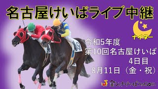 名古屋競馬Live中継 R050811 [upl. by Annelak798]