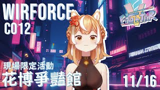 wirforce VFighter現場連線🧡WF最後一晚🔥大搖體驗最後一天想玩得趕快來💕💕柴可CHAKO [upl. by Shaff]