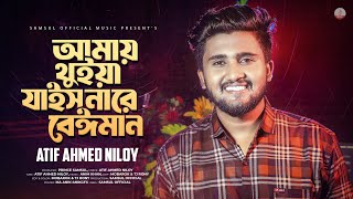 আমায় থুইয়া যাইস নারে বেঈমান 🔥 Atif Ahmed Niloy  Shamla Naki Kalo  Amay Thuiya Jais Nare Beiman [upl. by Yecac]