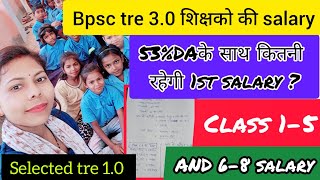 Bpsc tre 30 salary 15and 68 कितनी रहेगी53DAके साथ मिलेगी 1st salary govtTeacher geeta bpsc [upl. by Fondea]