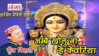 Maithlili Devigeet  अम्बे खोलु ना हे केवरिया  Maithili Songs  Kunj Bihari [upl. by Summers]