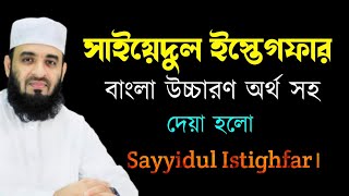 সাইয়েদুল ইস্তেগফার বাংলা উচ্চারণ অর্থ সহ । sayyidul istighfar। সাইয়্যেদুল ইস্তেগফার [upl. by Shae]