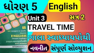 std 5 English unit 3 swadhyay pothi  std 5 english unit 3 travel time swadhyay pothi std 5 English [upl. by Cleodell403]