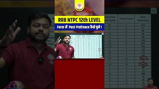 RRB NTPC 2024  NTPC 12th Level Post Preference कैसे चुनें   RRB NTPC 2024 12th Level Form Filling [upl. by Hgielrak]