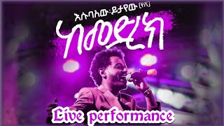 Esubalew Yitayew – Zefen Mamokiya Aydelem 𞥑 ዘፈን ማሞቂያ አይደለም  Ethiopian Music 2024 Live Performance [upl. by Aubert]