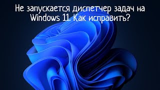 Не запускается диспетчер задач на Windows 11 Как исправить [upl. by Blackburn224]