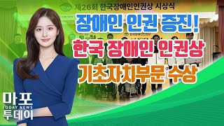 장애인 인권 증진 위한 노력 한국 장애인 인권상 수상 外  마포투데이 24 12 5 [upl. by Yrod]