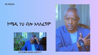 ኮሜዲ ነህ ብሎ አላለፈኝም [upl. by Allac266]