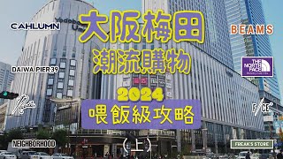 大阪梅田日潮逛街購物攻略路線 終極收藏版（上） [upl. by Malena898]