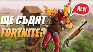 ПАК ЩЕ СЪДЯТ FORTNITE   Fortnite Battle Royale [upl. by Siron132]