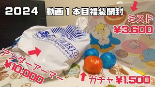 【福袋開封】元旦に並んで福袋買って来ました！来年の参考にしてみませんか？ [upl. by Reseta179]