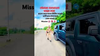 लोकांना गमवायला घाबरू नका 🎯New Update Mpsc Police Bharti motivation study shorts ips ias mpsc [upl. by Oicram166]