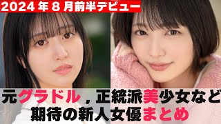 【2024年8月前半デビュー】Jカップ元グラドルから正統派美少女まで期待の新人女優まとめ [upl. by Josefina401]