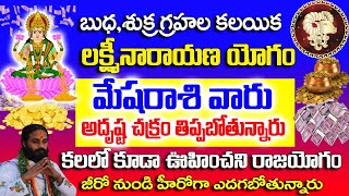 లక్ష్మీనారాయణయోగం మేషరాశివారికి డబ్బే డబ్బు Mesha Rasi December 2023 Telugu Mesha rasi rahasyalu [upl. by Susy]