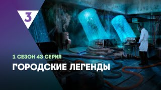 ГОРОДСКИЕ ЛЕГЕНДЫ 1 сезон  43 серия tv3international [upl. by Yecac]