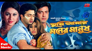 TUMI AMAR MONAR MANUSH  তুমি আমার মনের মানুষ   Shakib Khan  Apu Biswash  Bangla Hit Movie [upl. by Anavahs]