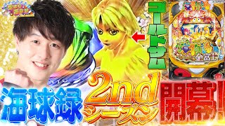 【P金富士199】皆様のおかげで海球録復活します【じゃんじゃんの型破り海球録シーズン21話】パチンコじゃんじゃん [upl. by Naivad]