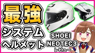 【システム】SHOEI NEOTEC3 レビュー【ヘルメット】 [upl. by Astra60]