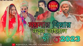 Moinar Biyar Viral Song  ময়নার বিয়ার নতুন ভাইরাল গীত  Singer Ashidul Bangla New Viral Song 2023 [upl. by Januarius664]