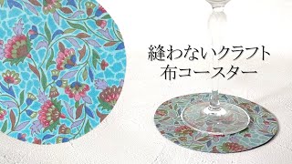 縫わない・シンプル・布コースターの作り方 [upl. by Teresa]