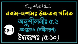 Higher math class 910 chapter 52নবমদশম উচ্চতর গণিত অনুশীলনী ৫২  অধ্যায় ৫ সমীকরণ  Ep01 [upl. by Nylarad362]