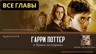 Гарри Поттер и Принцполукровка ВСЕ ГЛАВЫ  Аудиокнига  Аудиоспектакль ТОП дубль [upl. by Nnayrrehs214]