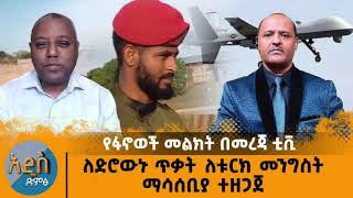 Addis dimsthabebe belewየፋኖዎች ድምፅ በመረጃ ቲቪ [upl. by Ylatan]