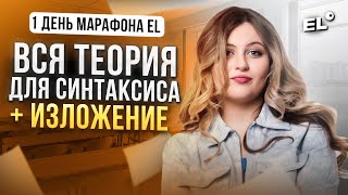 ВСЯ ТЕОРИЯ ДЛЯ СИНТАКСИСА И ИЗЛОЖЕНИЕ  МАРАФОН ПОДГОТОВКИ К ОГЭ ДЕНЬ 1 ЧАСТЬ 2 [upl. by Tteve]