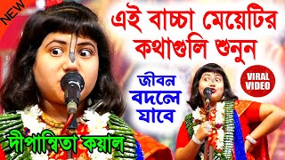 এই বাচ্চা মেয়েটির কথাগুলি শুনুন জীবন পাল্টে যাবে  দীপান্বিতা কয়াল কীর্তন  dipannita koyal kirtan [upl. by Ailliw]