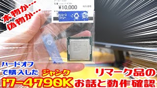 【ジャンク】 ハードオフで10000円で購入したIntel i74790K。相場より安いかな？これは果たして動作するのか？Intel のリマークの話も含めて動作確認。【ハードオフ】【動作確認】 [upl. by Ellimac]