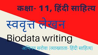 Biodata writing स्ववृत्त लेखन कक्षा11 हिंदी साहित्य अभिव्यक्ति और माध्यम BSER CLASS11 HINDI [upl. by Amluz]