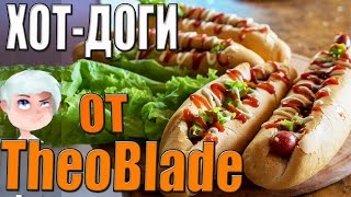 Хот  доги по рецепту TheoBlade [upl. by Ynaffi]