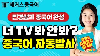 중국어발음 너는 TV 봐 안 봐💻 중국어로ㅣ자동발사 중국어 1탄 EP3ㅣ중국어회화 중국어성조 배우기 해커스중국어 오민경 선생님 [upl. by Irac756]