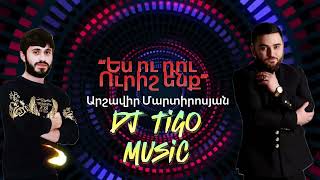 Arshavir Martirosyan  «Ես ու դու ուրիշ ենք» 2024Hit DJ TigO MusicRemiX [upl. by Ayam]