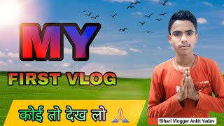 MY FIRST VLOG Bihari Vlogger Ankit Yadav [upl. by Rajiv]