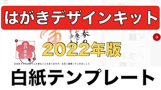 【白紙デザイン編】はがきデザインキット2022の使い方：オリジナルデザイン作成・文字入力・ダウンロード [upl. by Animor]