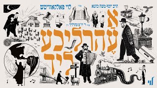 A Ehrlicheh Lid Album Sampler  Levy Falkowitz  א עהרליכע ליד תקציר אלבום  לוי פלקוביץ [upl. by Penni]