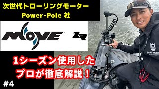 PowerPole MOVE ZR 徹底解説！ [upl. by Aeneas698]