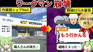 2期連続減益のワークマンが崩壊寸前な件についてまとめてみた [upl. by Iluj]