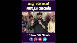 ఇకపై iBOMMA లో సిన్మాలు చూడలేం  Etv Win Head Nithin Sensational Comments On IBOMMA  V6Ent [upl. by Giuseppe]