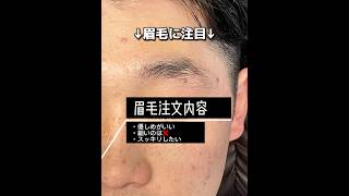 眉毛がまじかよ、、、。京都眉毛サロン 京都メンズ眉毛 大阪眉毛サロン 滋賀眉毛サロン チカノサロン おすすめ hbl 大変身 京都ホワイトニング 京都脱毛 おもしろ [upl. by Pain]