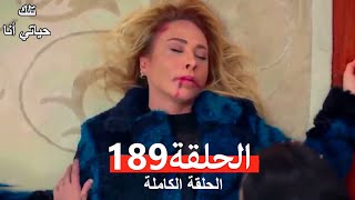 تلك حياتي أنا الحلقة 189 Arabic Dubbed [upl. by Anitroc613]