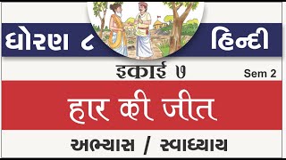 std 8 hindi ch 7  standard 8 hindi ch 7 har ki jeet  dhoran 8 hindi ch 7 abhyas swadhyay sem 2 [upl. by Iahs319]