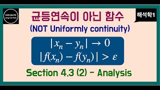 해석학1 43절 2 균등연속이 아닌 함수 판정법  Not Uniformly Continuous Function [upl. by Sirref838]