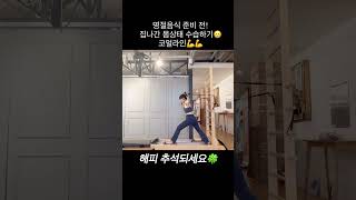 코얼라인 CoreAlign 퀵 수습동작다지난 업로드 🥲 [upl. by Vinny]