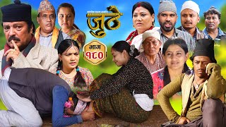 Nepali Serial Juthe जुठे Episode 180  Oct 30th  2024 By Raju Poudel Marichman Shrestha [upl. by Bronwyn]