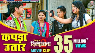 Kapda Utaar  Nirahua Rickshawala 2 Comedy Scene  Dinesh Lal Yadav quotNirahuaquot Aamrapali [upl. by Nura320]