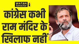 कांग्रेस कभी Ram Temple amp मस्जिद के खिलाफ नहीं रही  Rahul Gandhi  Hedayatullah Gentle  WS [upl. by Parcel]